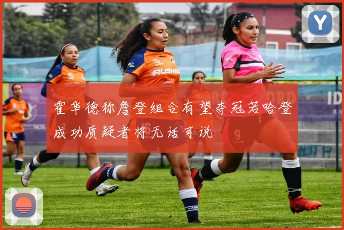 霍华德称詹登组合有望夺冠若哈登成功质疑者将无话可说