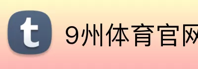 9州体育官网 Logo
